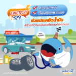 การตรวจยาง เช็คสมรรถภาพรถบ่อยๆ ช่วยประหยัดน้ำมัน สร้างความปลอดภัยเพิ่มบนท้องถนน, Whale Energy Station