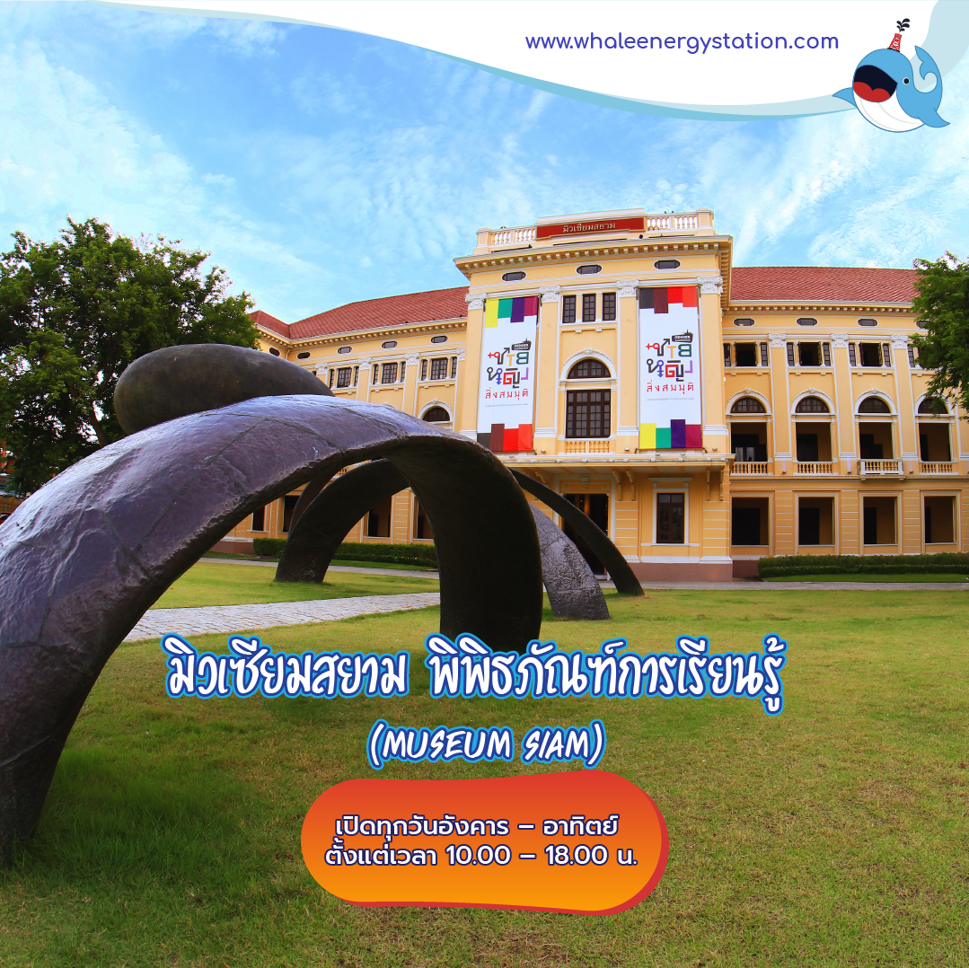5 พิพิธภัณฑ์และศูนย์เรียนรู้ในกรุงเทพฯ, Whale Energy Station
