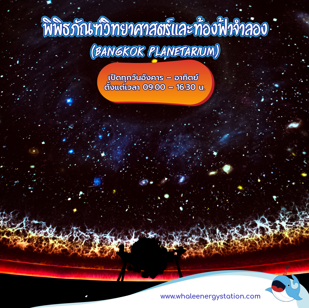 5 พิพิธภัณฑ์และศูนย์เรียนรู้ในกรุงเทพฯ, Whale Energy Station