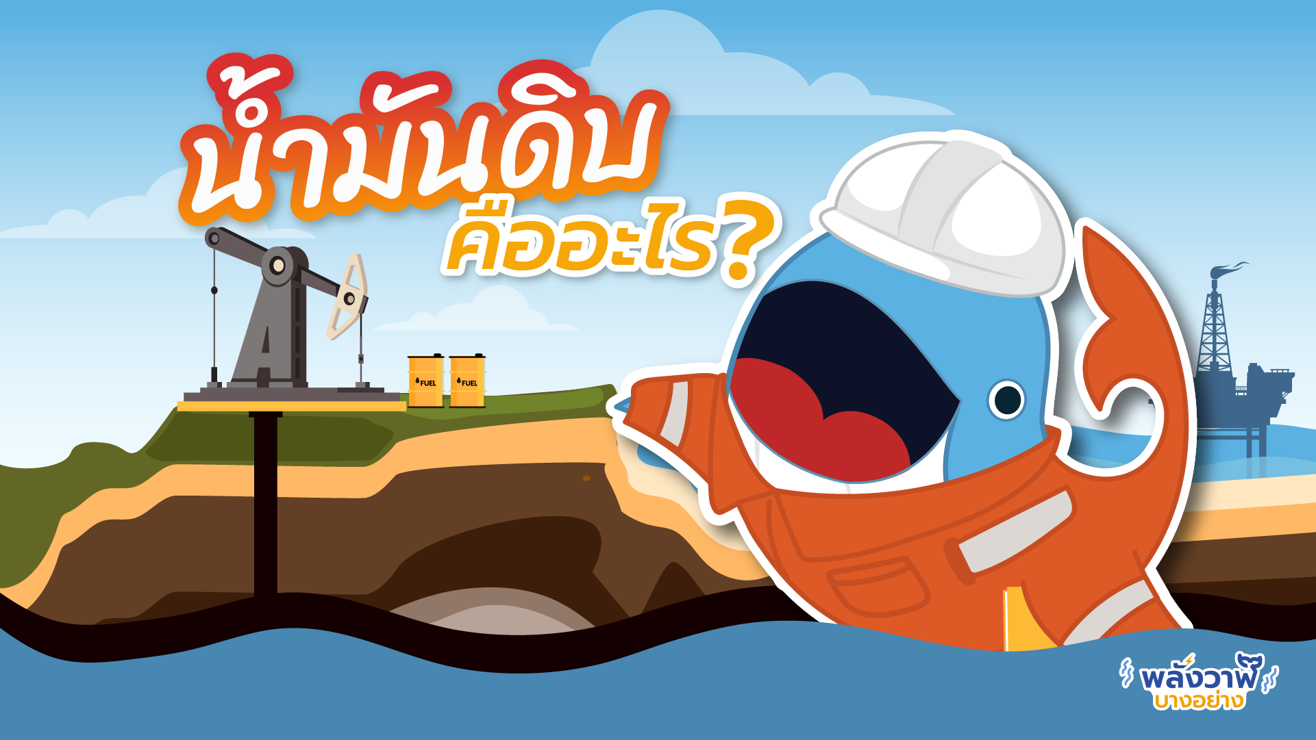 น้ำมันดิบคืออะไร?, Whale Energy Station