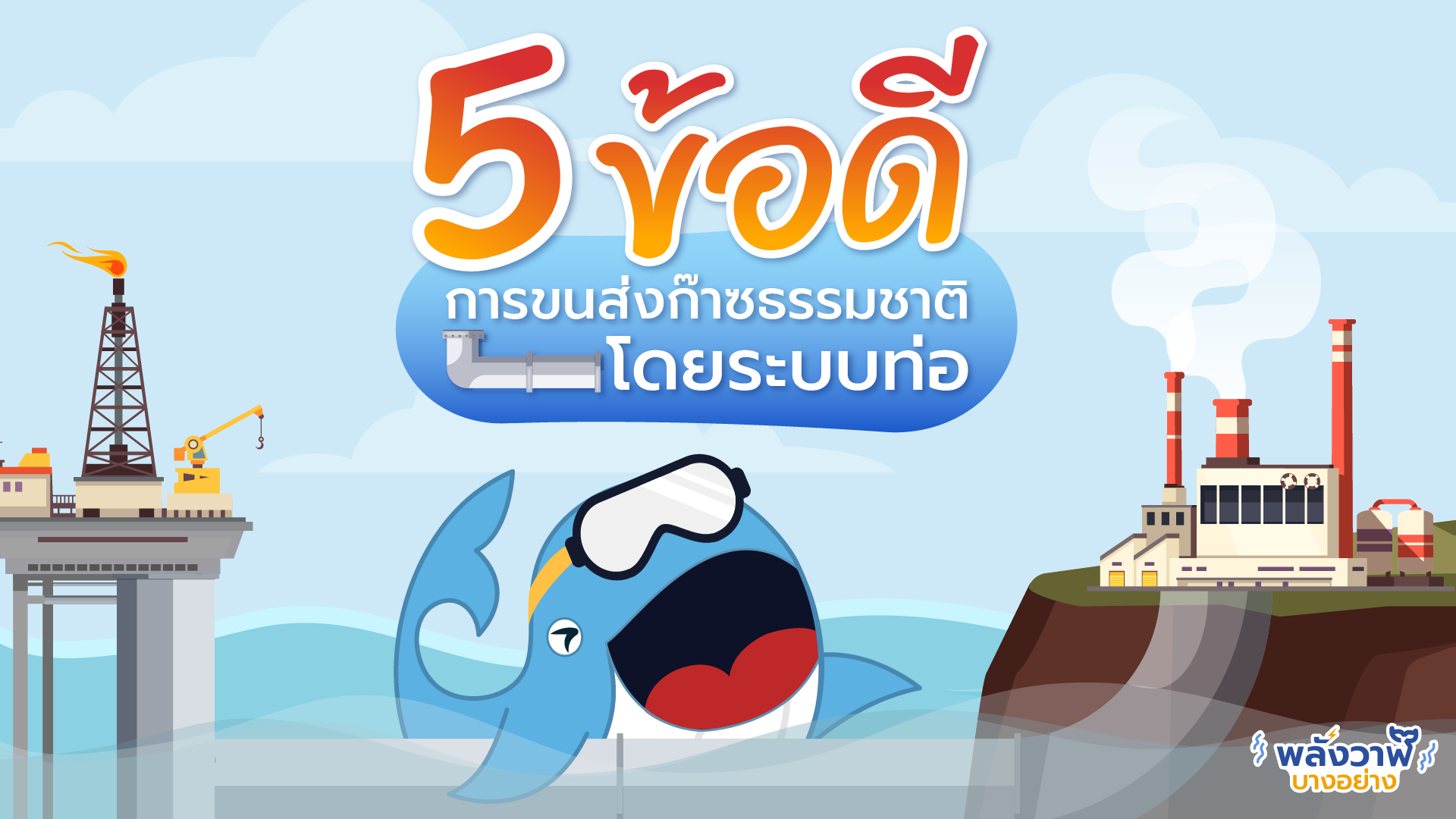 5 ข้อดีของการขนส่งก๊าซธรรมชาติโดยระบบท่อ, Whale Energy Station