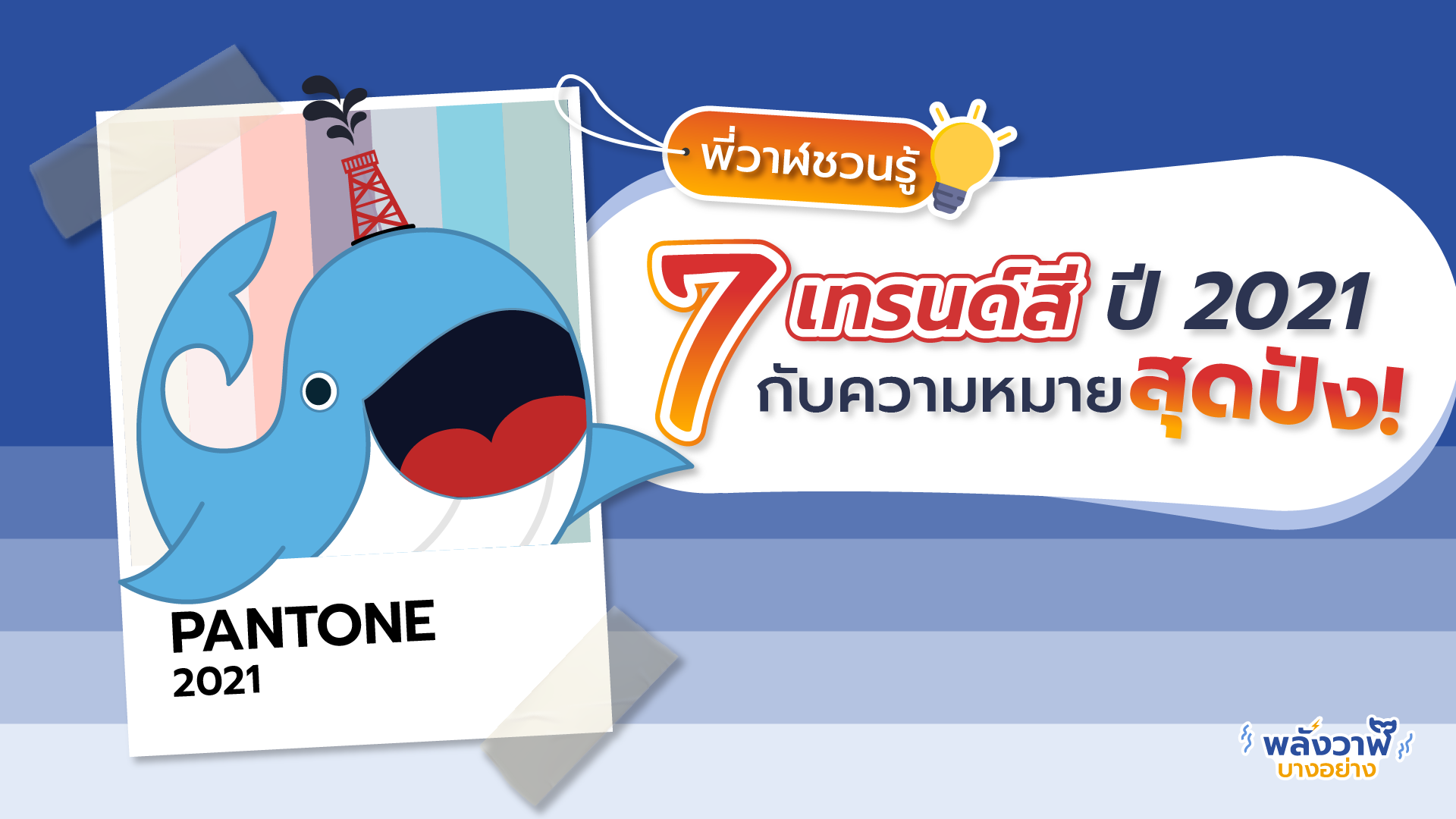 7 เทรนด์สี ปี 2021 กับความหมายสุดปัง!, Whale Energy Station