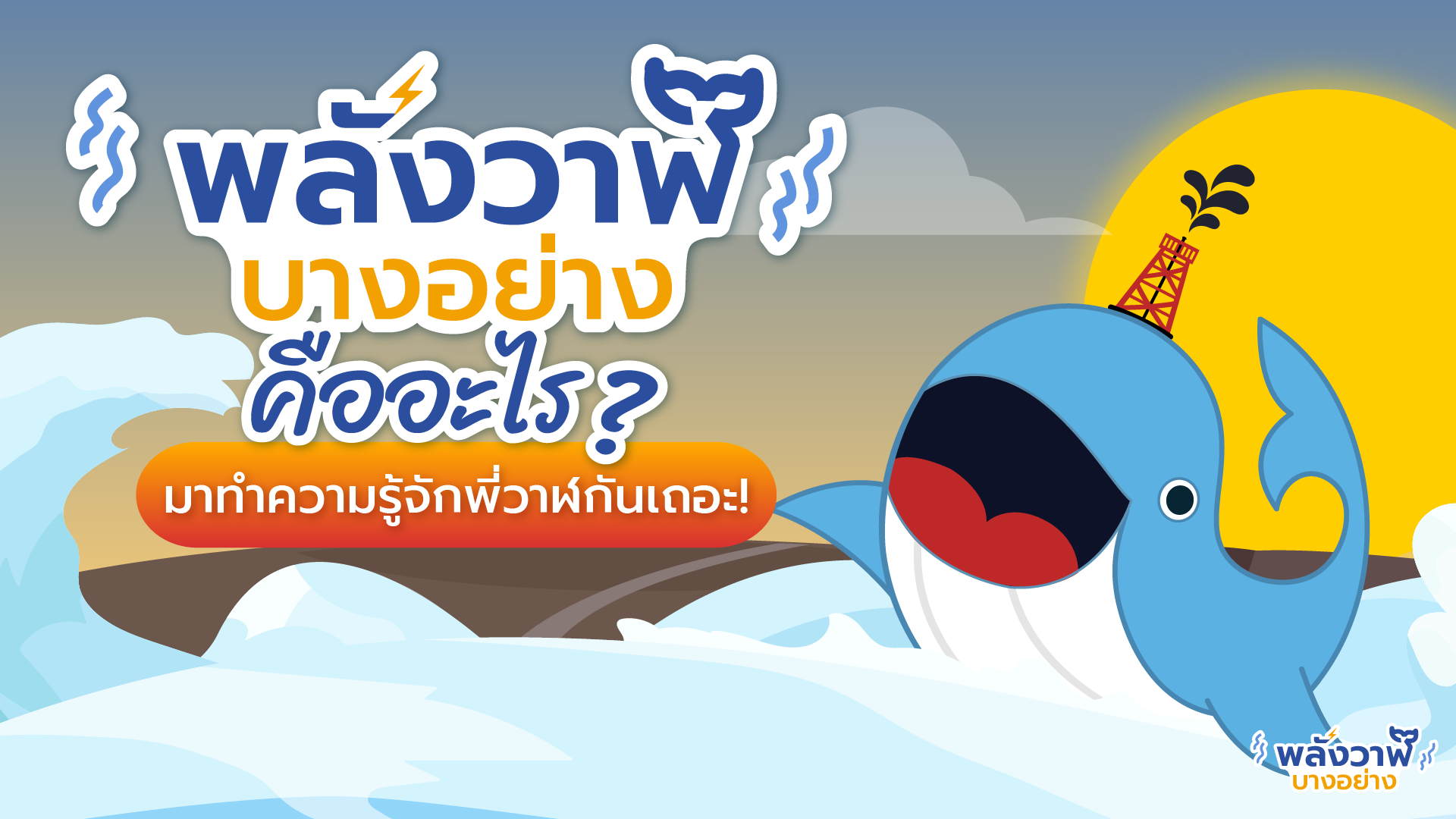 พลังวาฬบางอย่างคืออะไร? มาทำความรู้จักพี่วาฬกันเถอะ!, Whale Energy Station