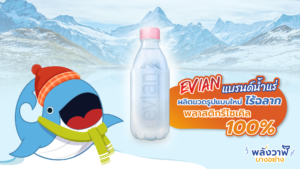 Evian แบรนด์น้ำแร่ ผลิตขวดรูปแบบใหม่ ไร้ฉลาก พลาสติกรีไซเคิล 100%, Whale Energy Station