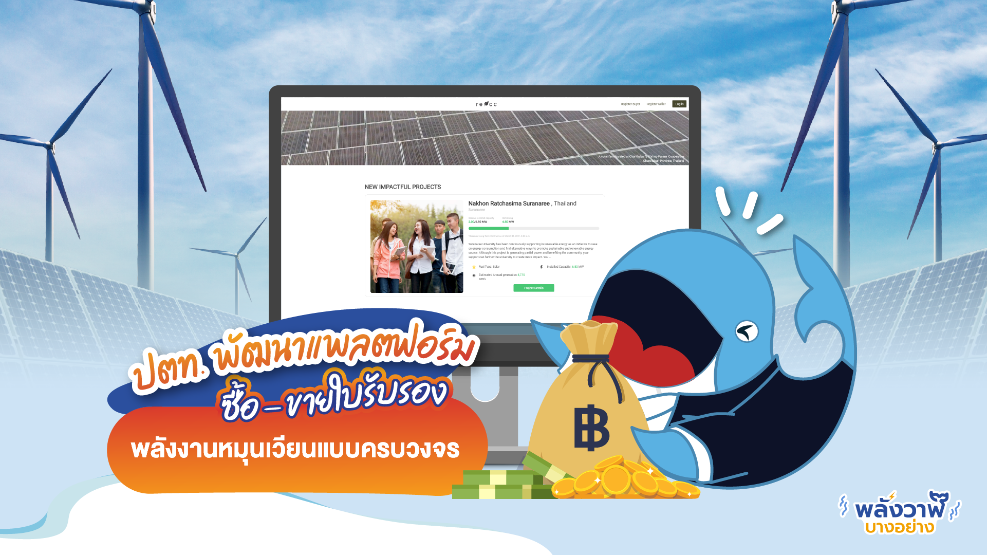 ปตท. พัฒนาแพลตฟอร์ม ซื้อ – ขายใบรับรองพลังงานหมุนเวียนแบบครบวงจร, Whale Energy Station
