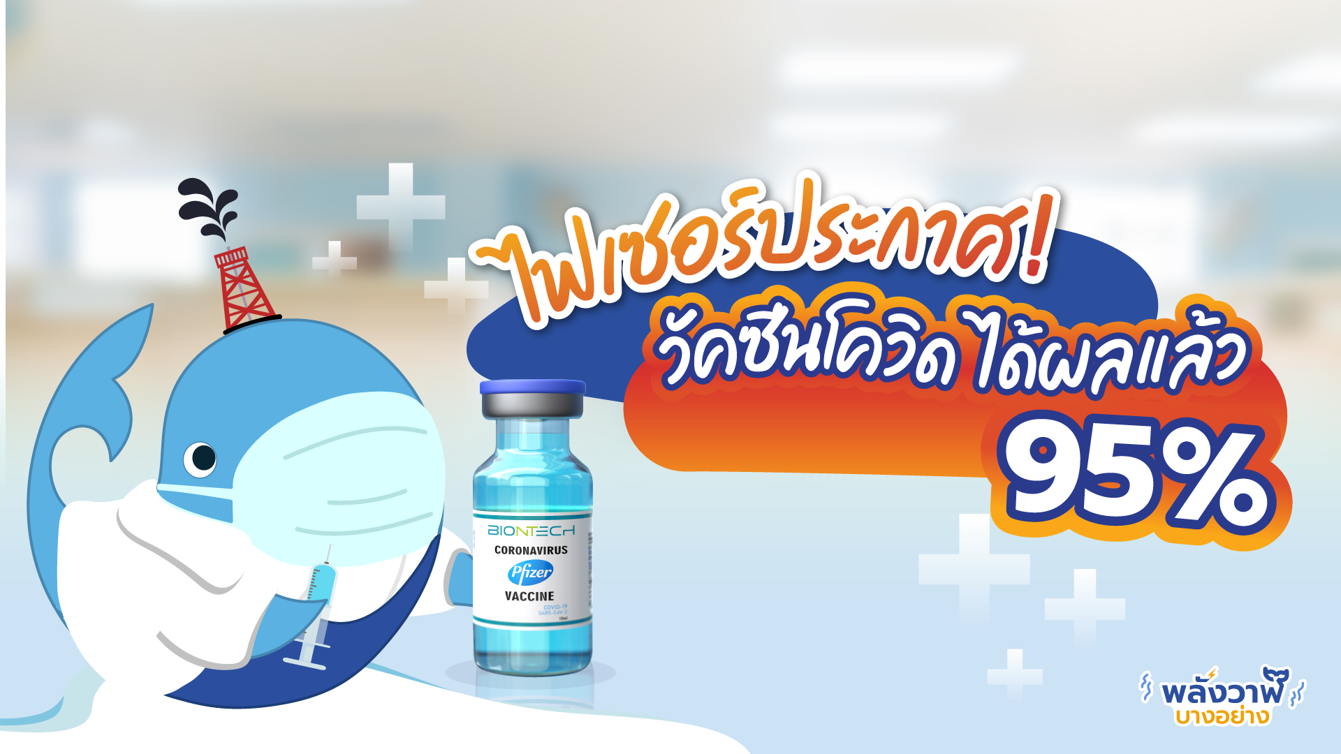ไฟเซอร์ ประกาศ วัคซีนโควิด ได้ผลแล้ว 95%, Whale Energy Station