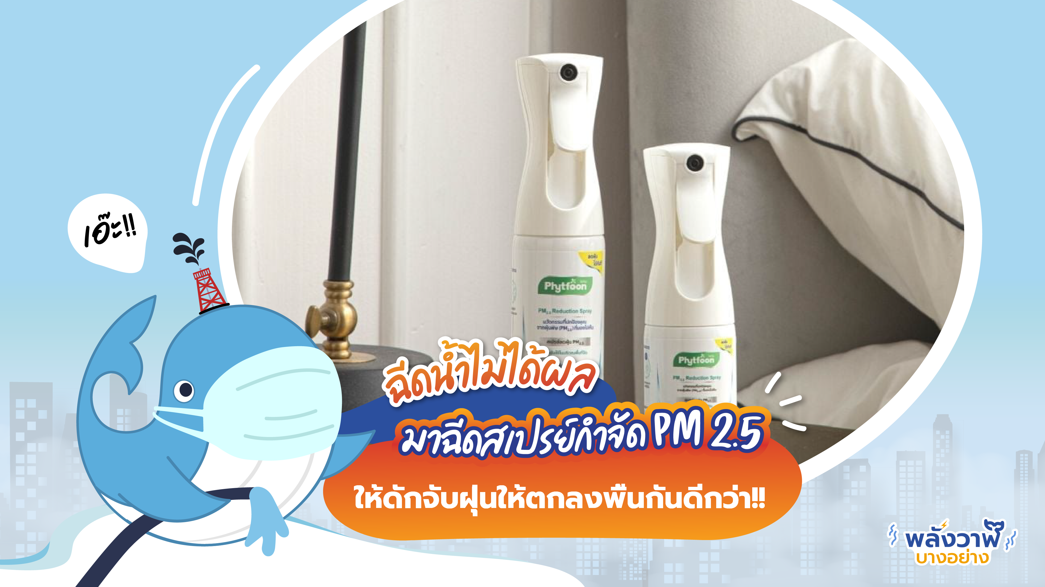 ฉีดน้ำไม่ได้ผล มาฉีดสเปรย์กำจัด PM 2.5 ให้ดักจับฝุ่นให้ตกลงพื้นกันดีกว่า!!, Whale Energy Station