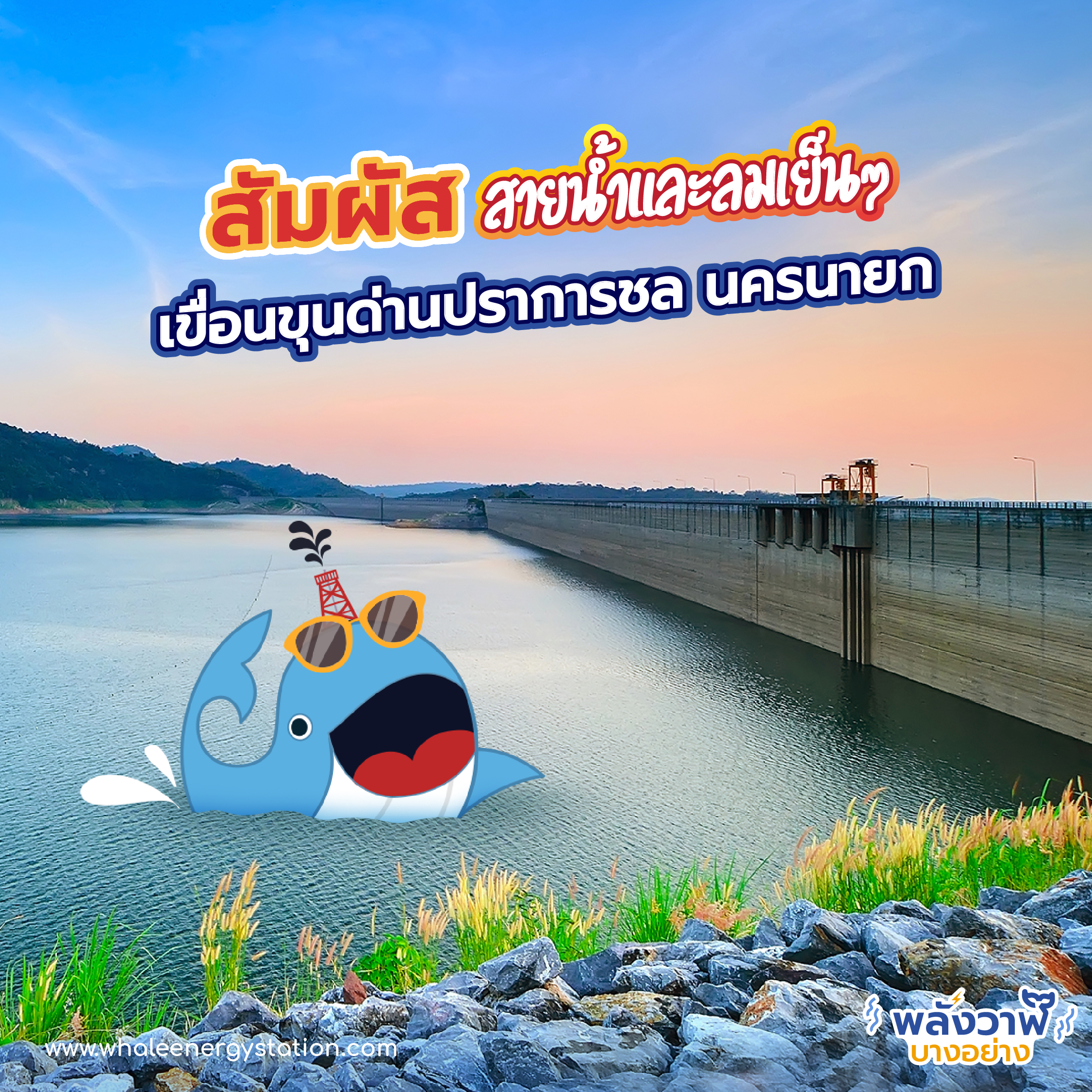 5 ที่เที่ยวรับลมหนาวใกล้กรุงเทพฯ, Whale Energy Station