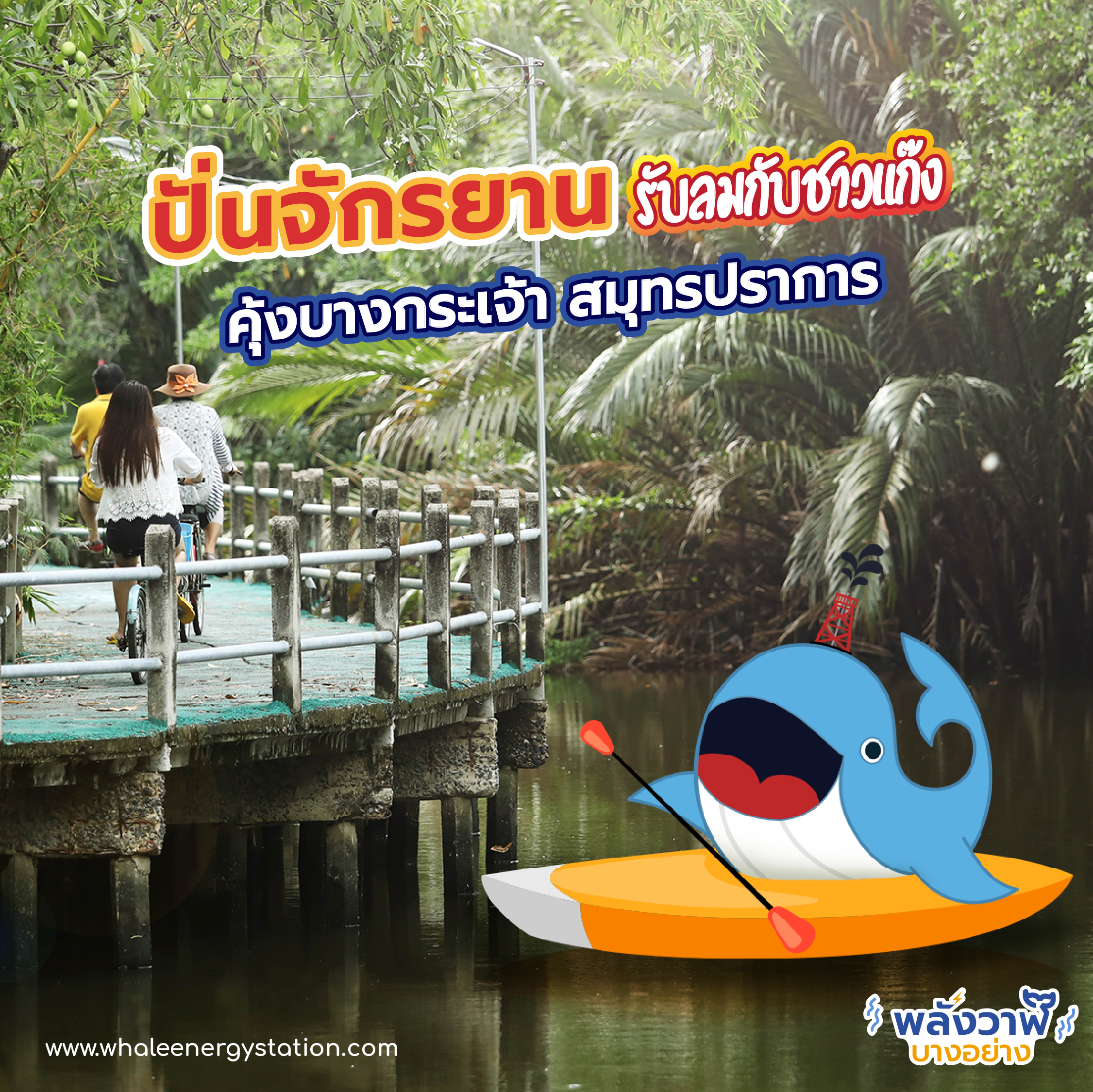 5 ที่เที่ยวรับลมหนาวใกล้กรุงเทพฯ, Whale Energy Station