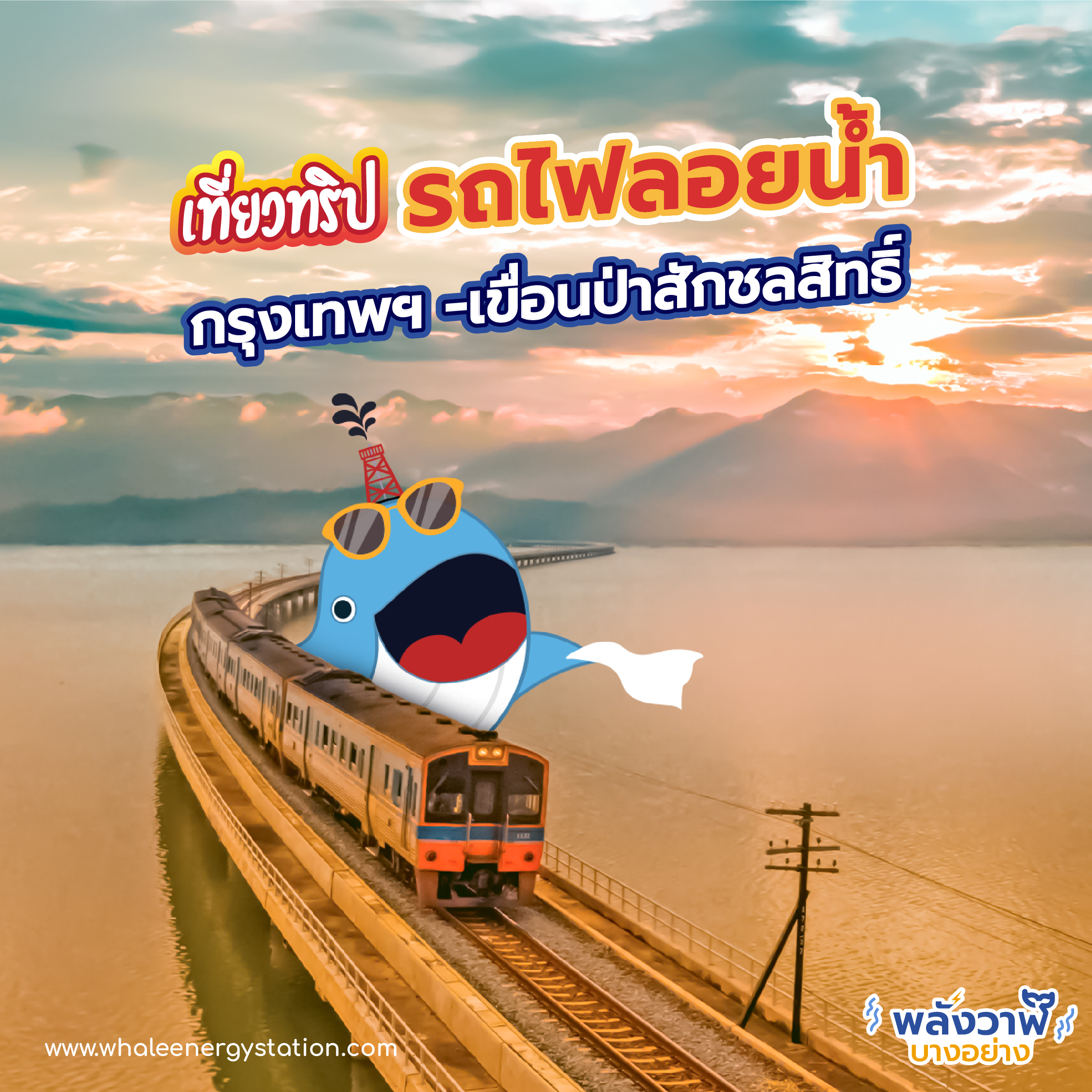 5 ที่เที่ยวรับลมหนาวใกล้กรุงเทพฯ, Whale Energy Station