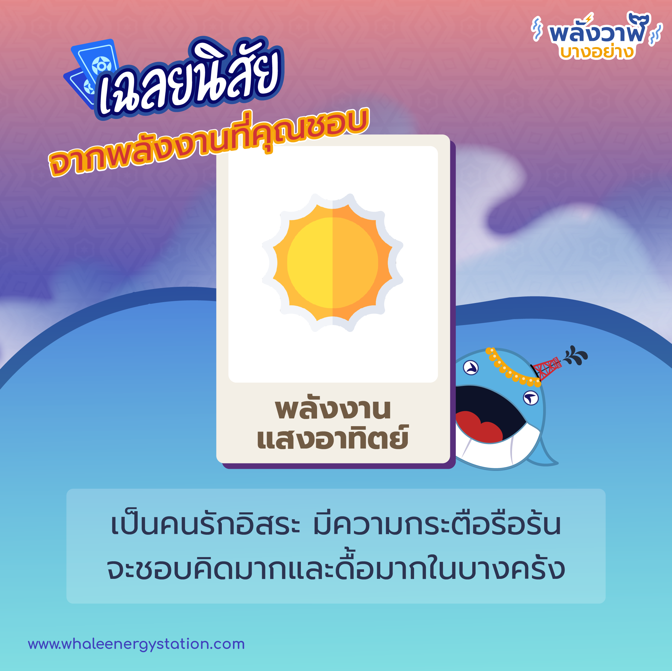 ทายนิสัยจากพลังงานที่คุณชอบ, Whale Energy Station