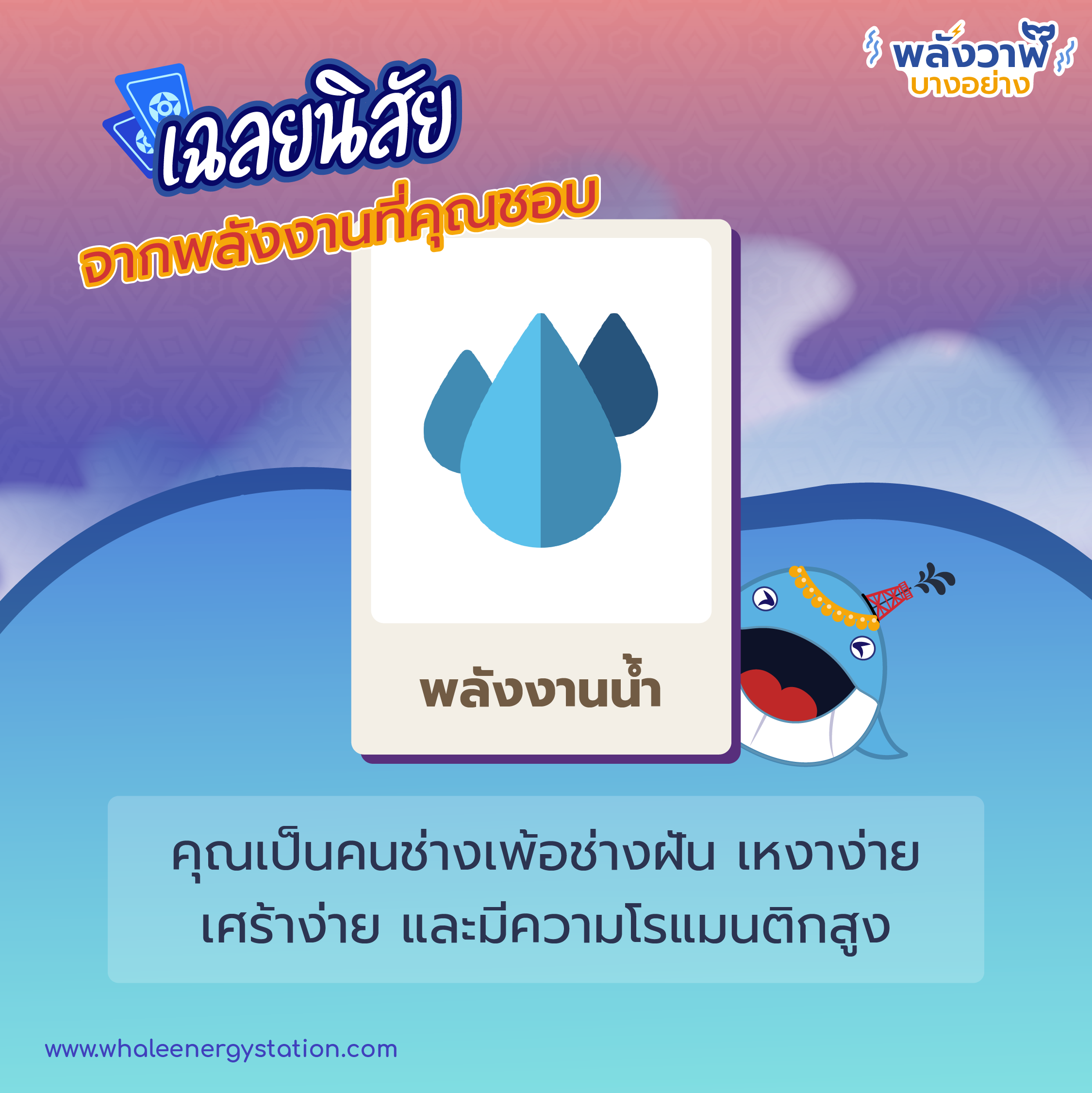 ทายนิสัยจากพลังงานที่คุณชอบ, Whale Energy Station