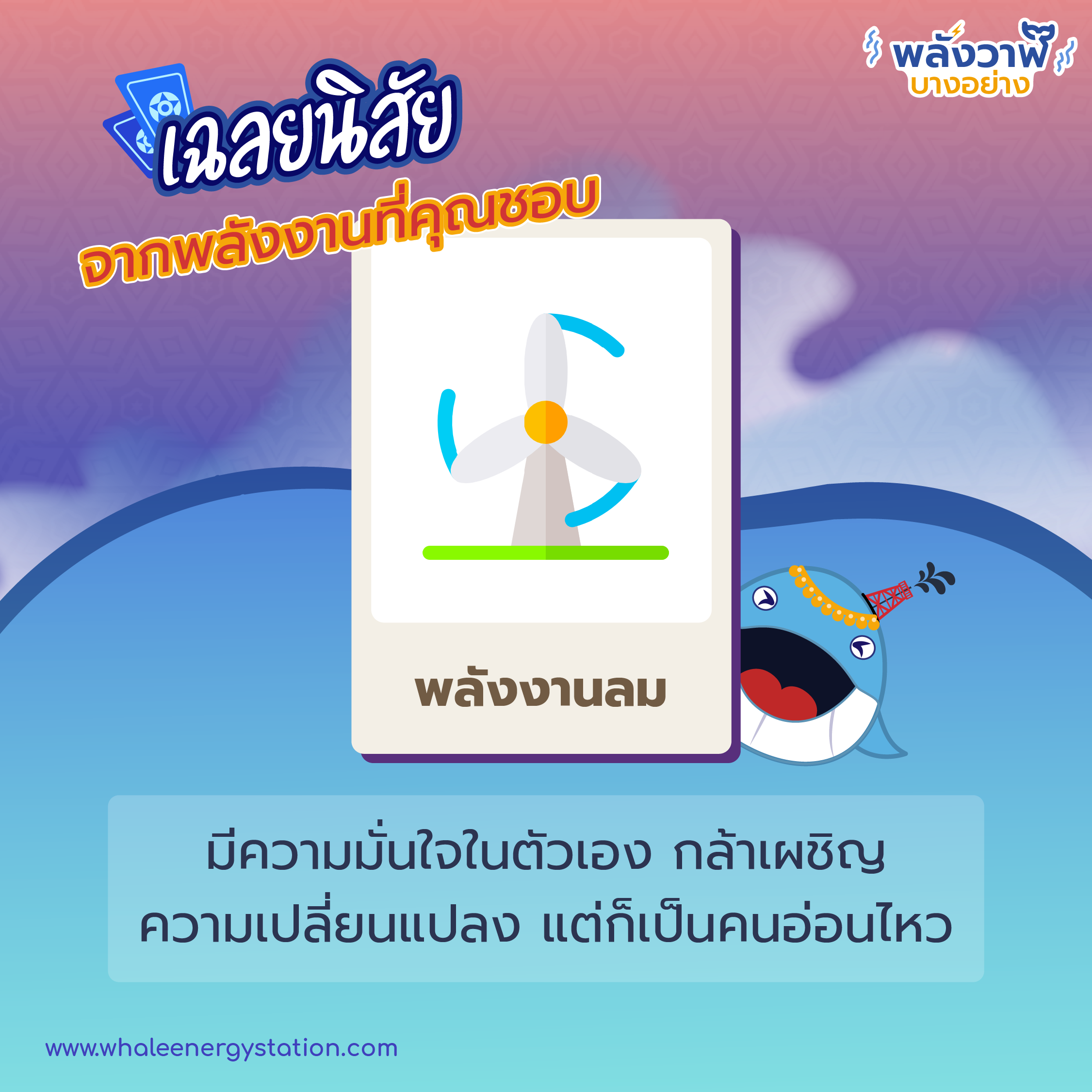 ทายนิสัยจากพลังงานที่คุณชอบ, Whale Energy Station