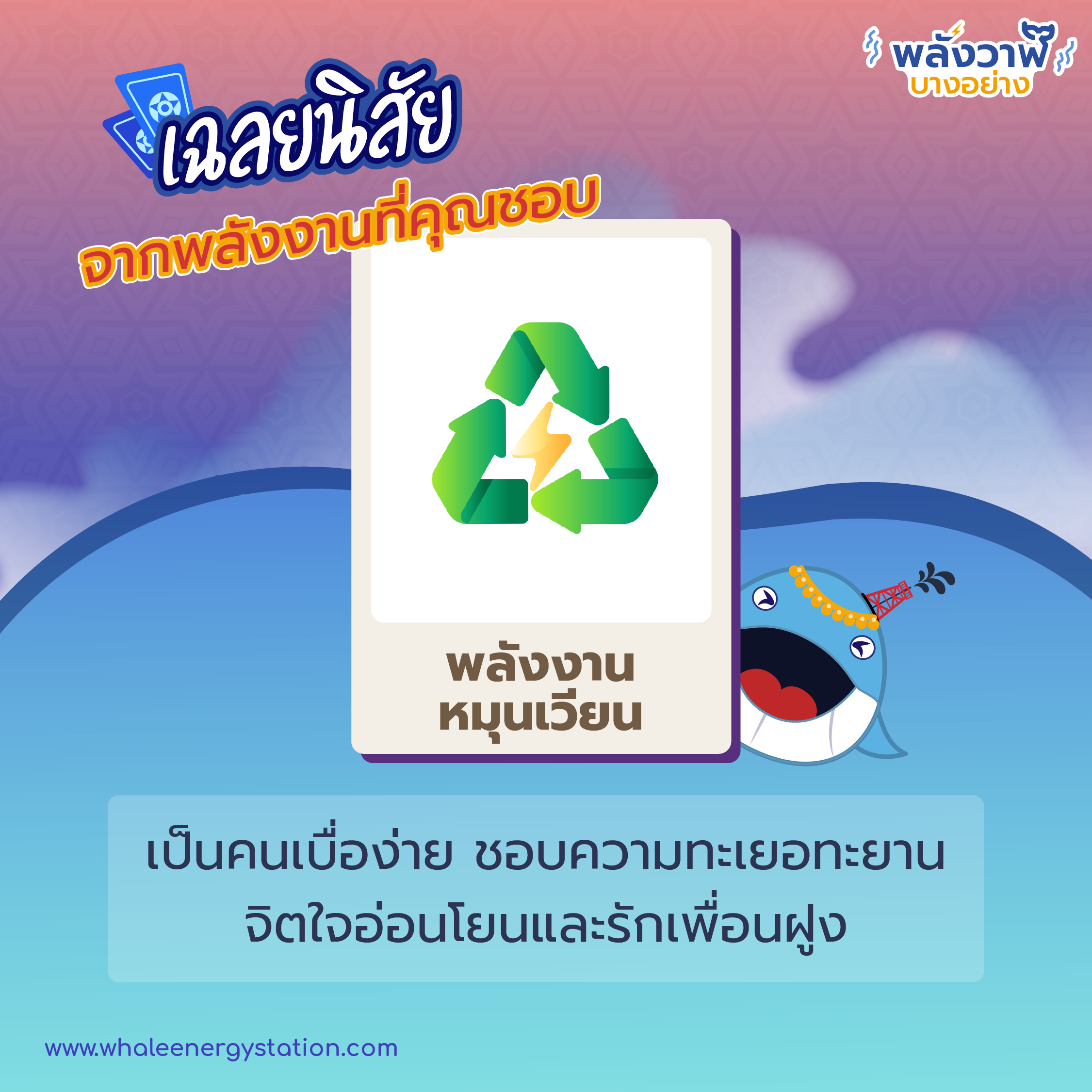 ทายนิสัยจากพลังงานที่คุณชอบ, Whale Energy Station