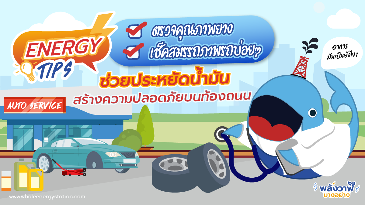 การตรวจยาง เช็คสมรรถภาพรถบ่อยๆ ช่วยประหยัดน้ำมัน สร้างความปลอดภัยเพิ่มบนท้องถนน, Whale Energy Station