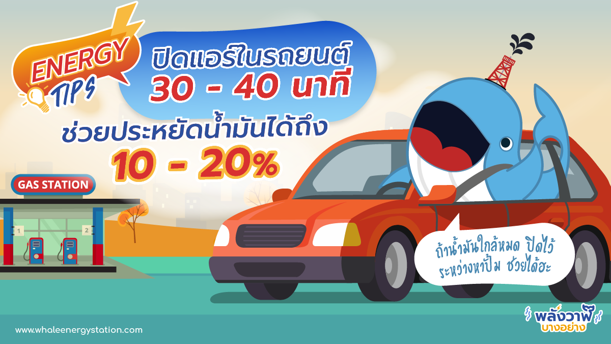 ปิดแอร์ในรถยนต์ 30 – 40 นาที ช่วยประหยัดน้ำมันได้ถึง 10-20%, Whale Energy Station