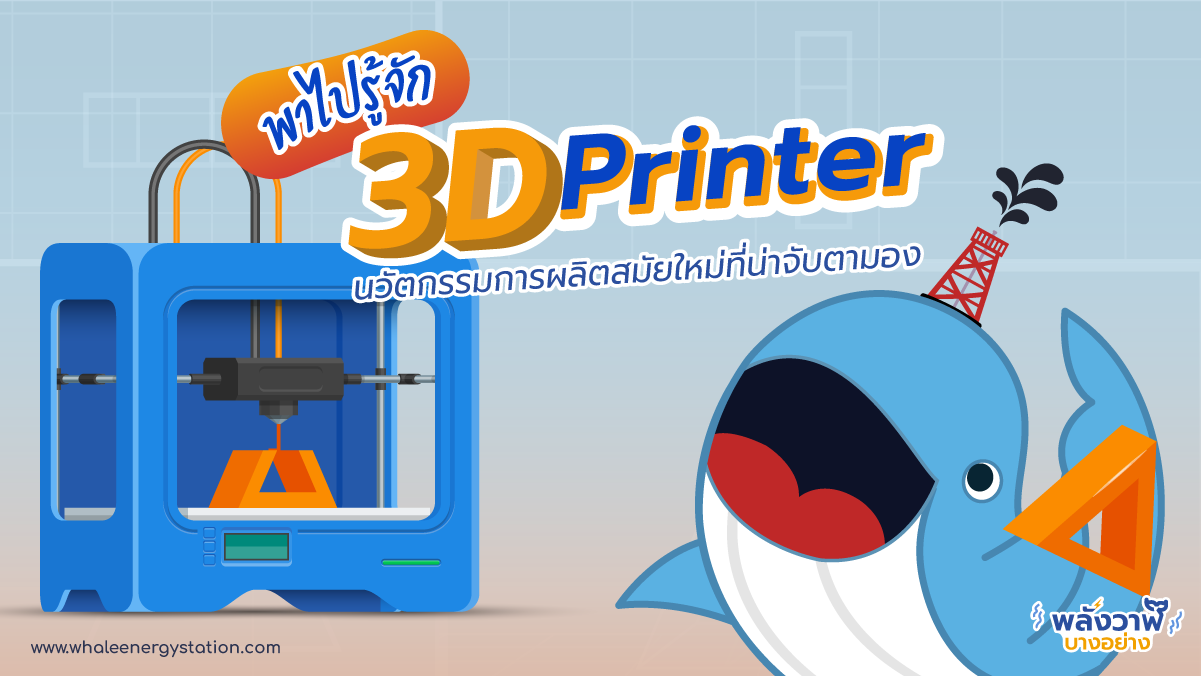 พาไปรู้จัก 3D Printer นวัตกรรมการผลิตสมัยใหม่ที่น่าจับตามอง, Whale Energy Station