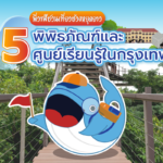 5 พิพิธภัณฑ์และศูนย์เรียนรู้ในกรุงเทพฯ, Whale Energy Station