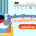 ใช้เครื่องปรับอากาศอย่างไรให้ประหยัดพลังงานฉบับพี่วาฬ, Whale Energy Station