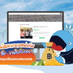 ปตท. พัฒนาแพลตฟอร์ม ซื้อ – ขายใบรับรองพลังงานหมุนเวียนแบบครบวงจร, Whale Energy Station