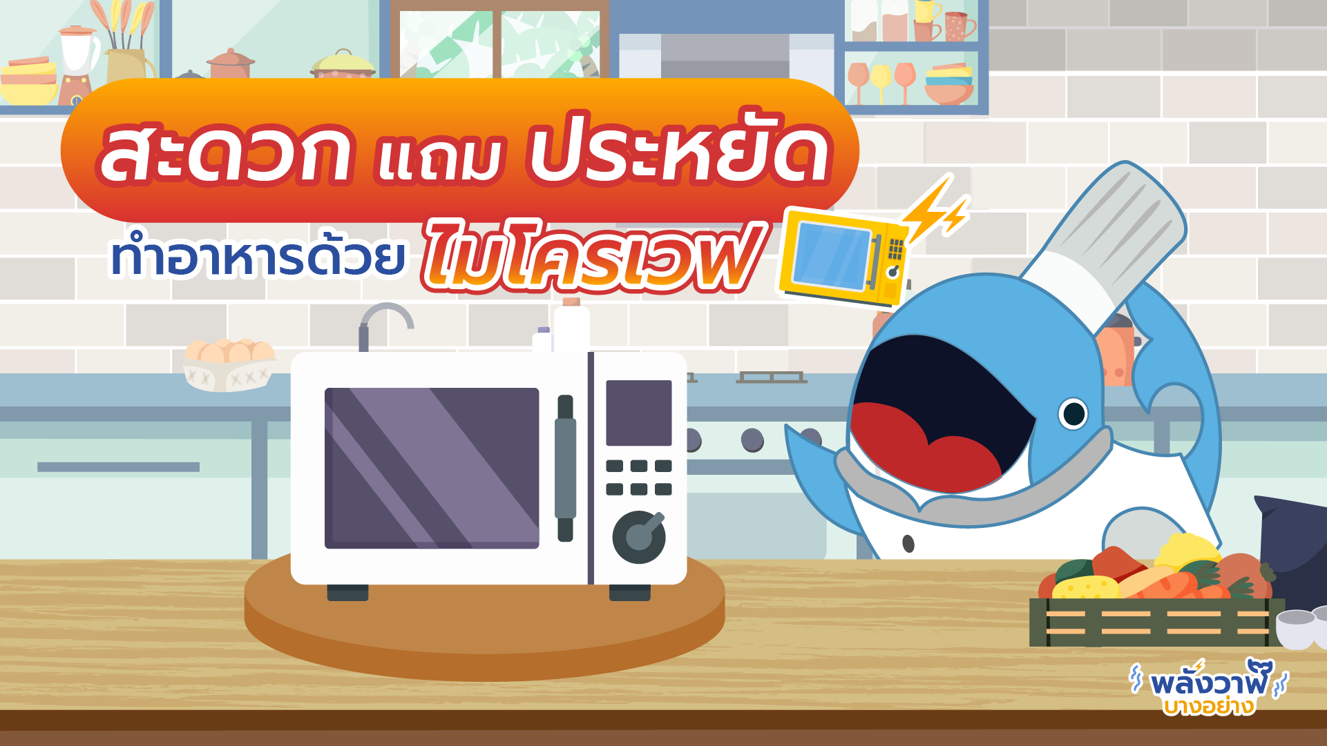 สะดวกแถมประหยัด ทำอาหารด้วยไมโครเวฟ, Whale Energy Station