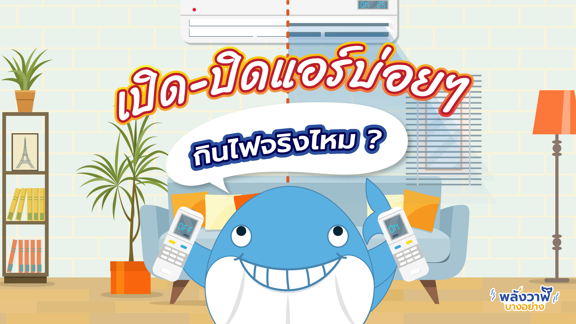 เปิด-ปิดแอร์บ่อยๆ กินไฟจริงไหม?, Whale Energy Station