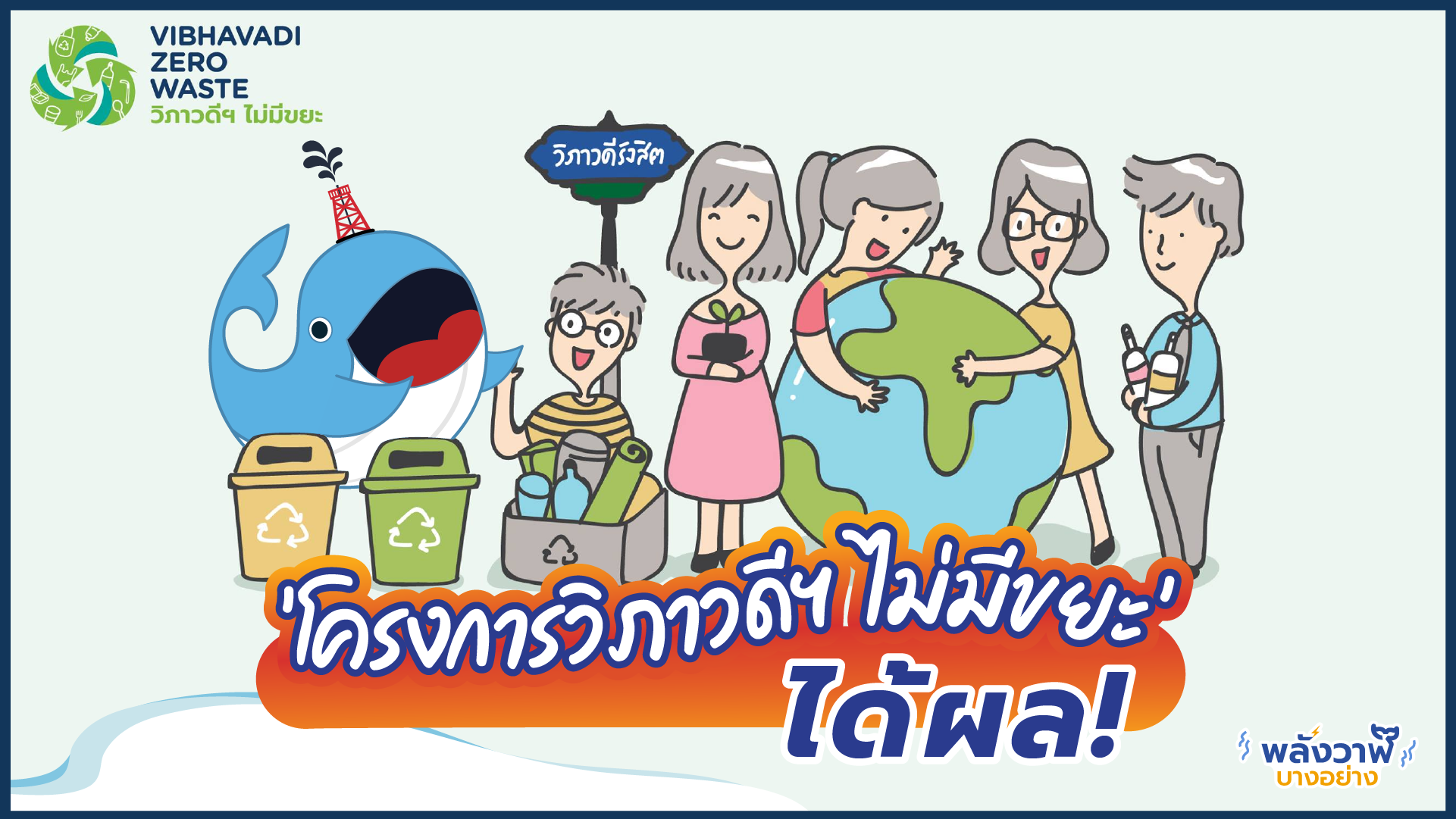 โครงการวิภาวดีฯ ไม่มีขยะ ได้ผล!, Whale Energy Station