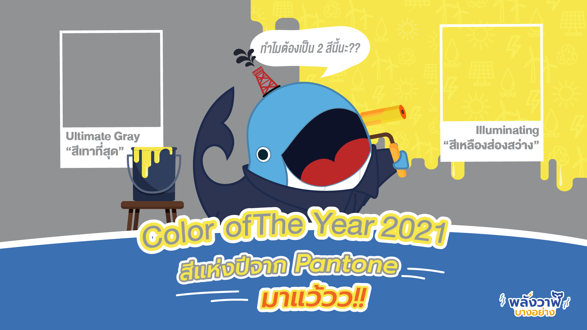 Color of The Year 2021 สีแห่งปีจาก Pantone มาแว้ววว!!, Whale Energy Station