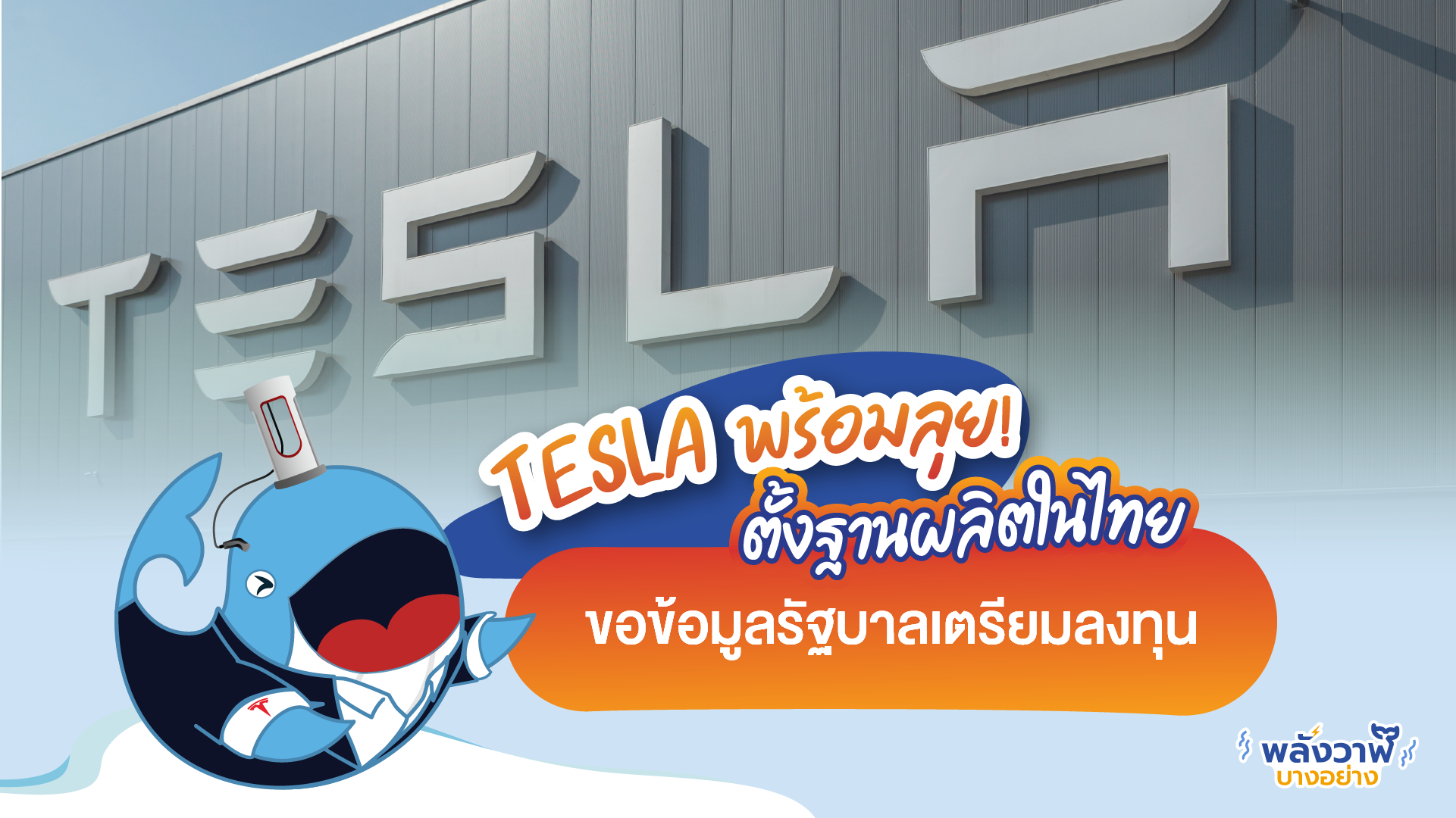 Tesla พร้อมลุย! ตั้งฐานผลิตในไทย, Whale Energy Station