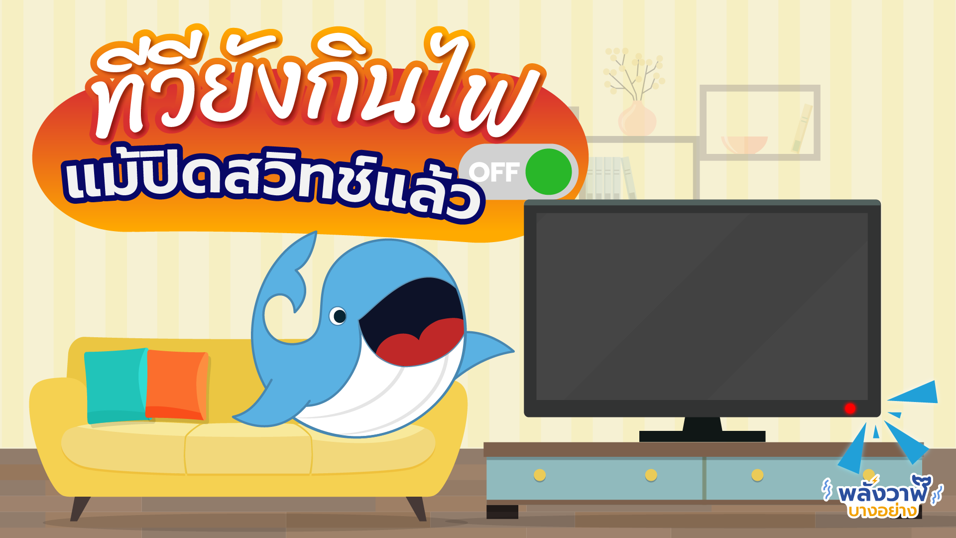 ทีวียังกินไฟแม้ปิดสวิทช์แล้ว, Whale Energy Station