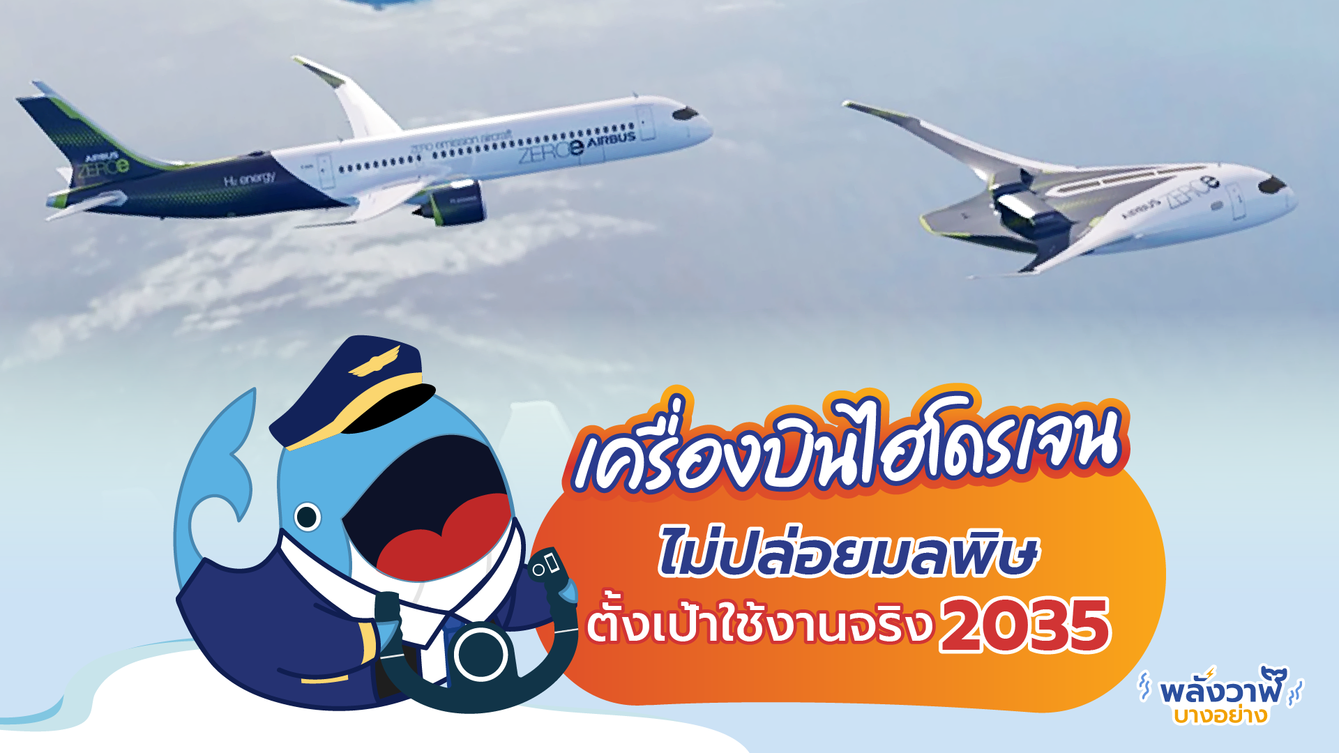 เครื่องบินไฮโดนเจน ไม่ปล่อยมลพิษ ตั้งเป้าใช้งานจริง 2035, Whale Energy Station