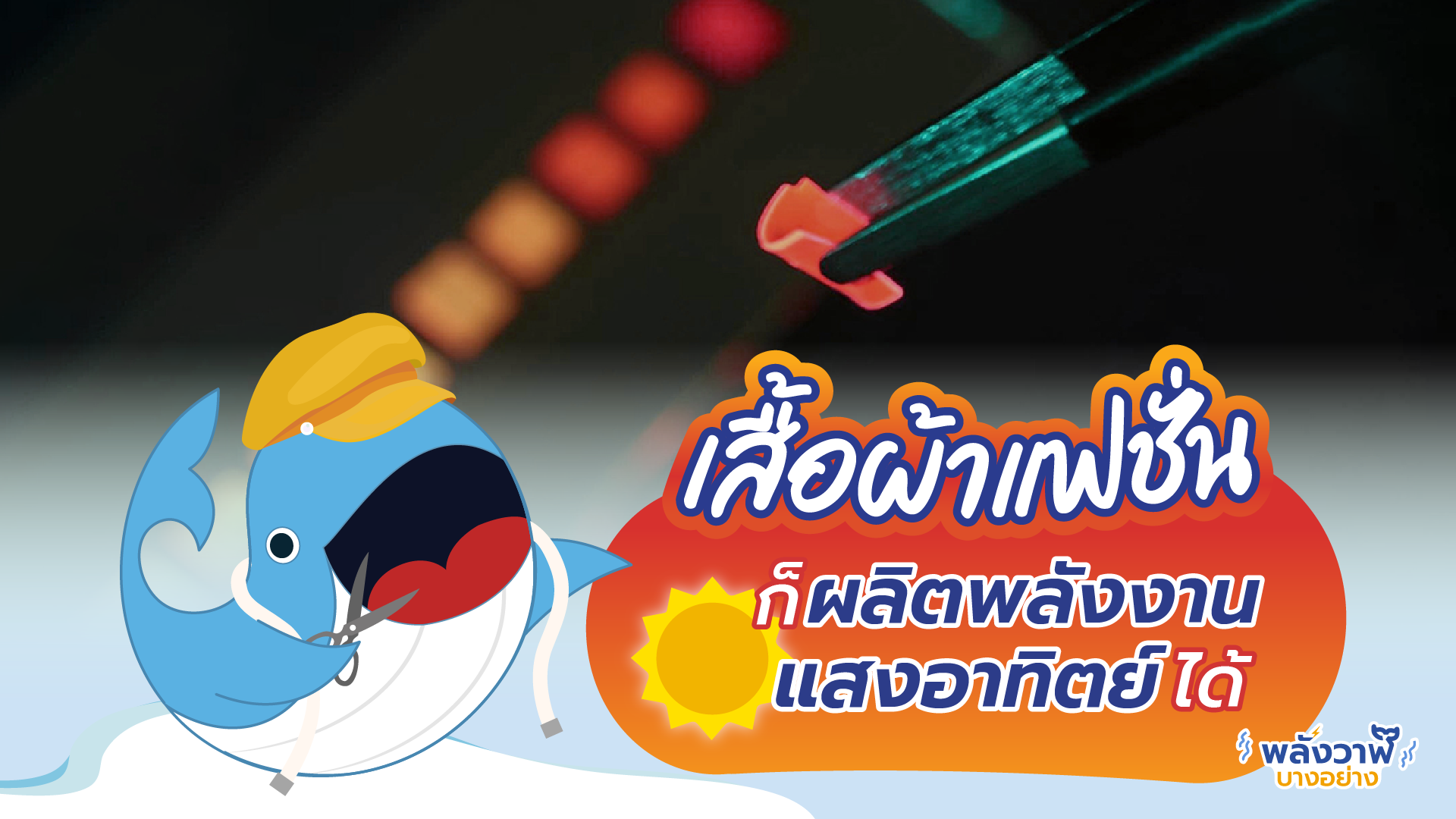 เสื้อผ้าแฟชั่น ก็ผลิตพลังงานแสงอาทิตย์ได้, Whale Energy Station