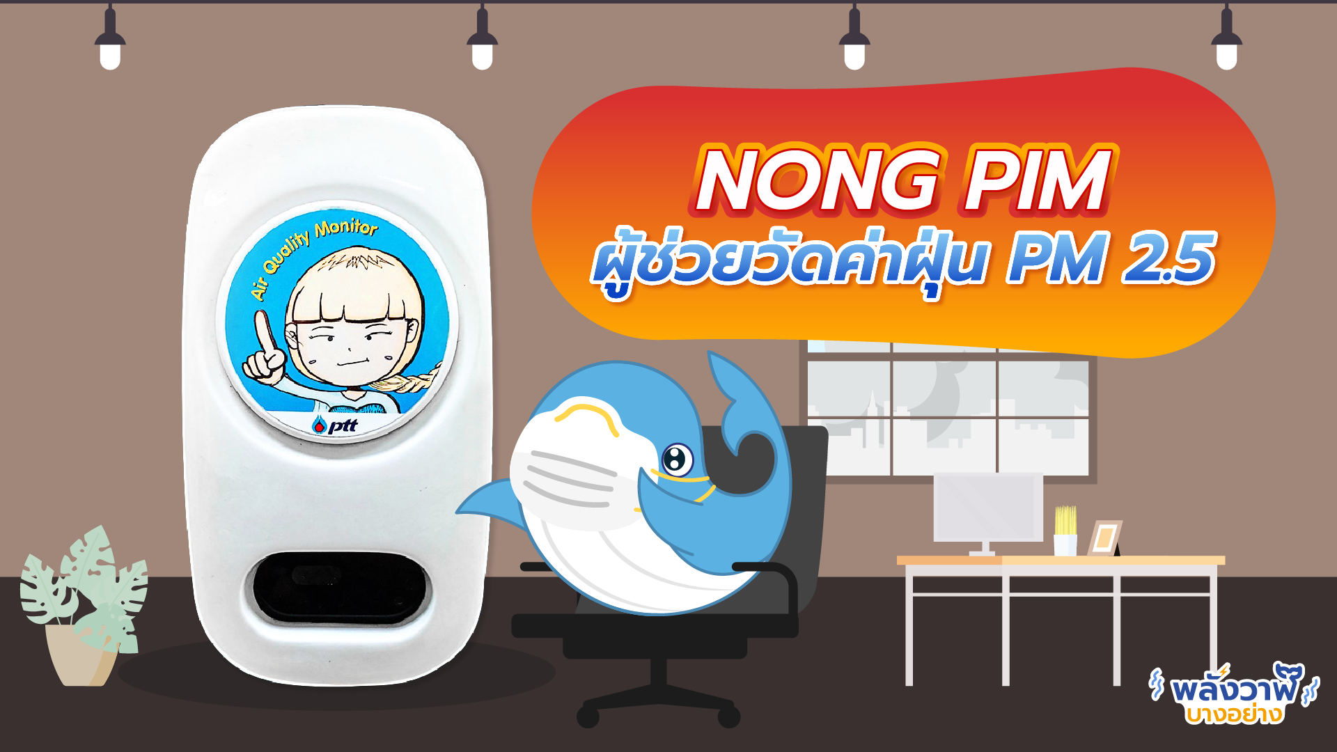 Nong Pim ผู้ช่วยวัดค่าฝุ่น PM 2.5, Whale Energy Station