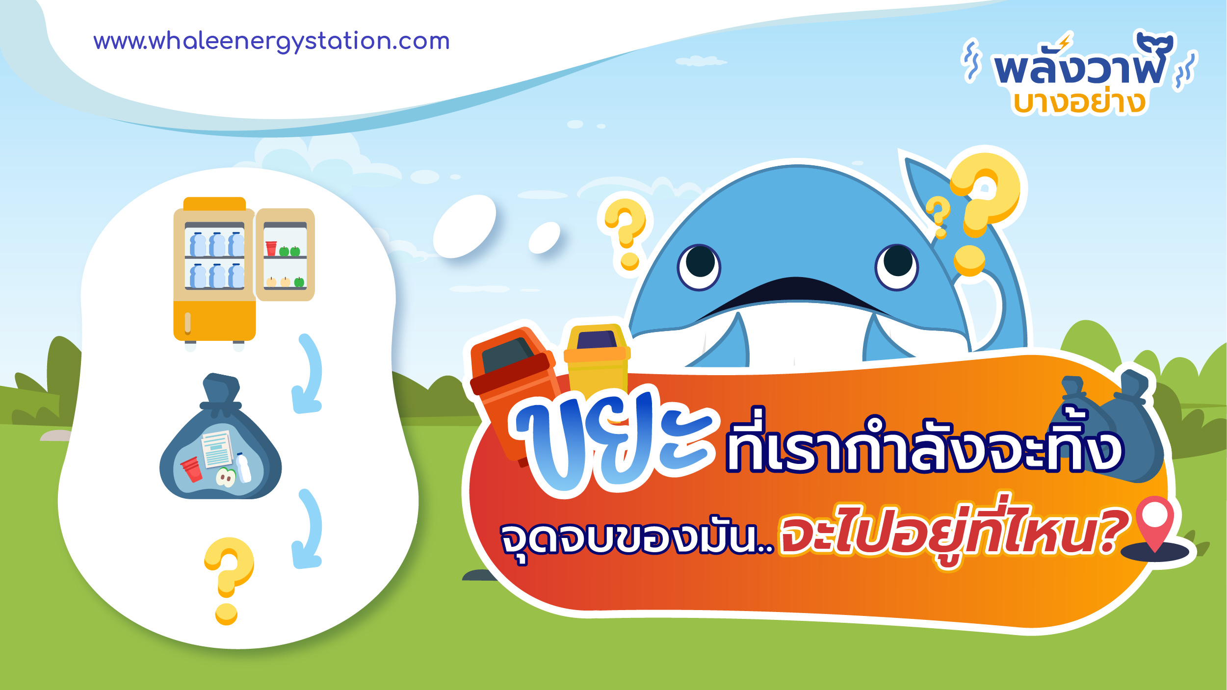 ขยะที่เรากำลังจะทิ้ง จุดจบของมัน..จะไปอยู่ที่ไหน?, Whale Energy Station