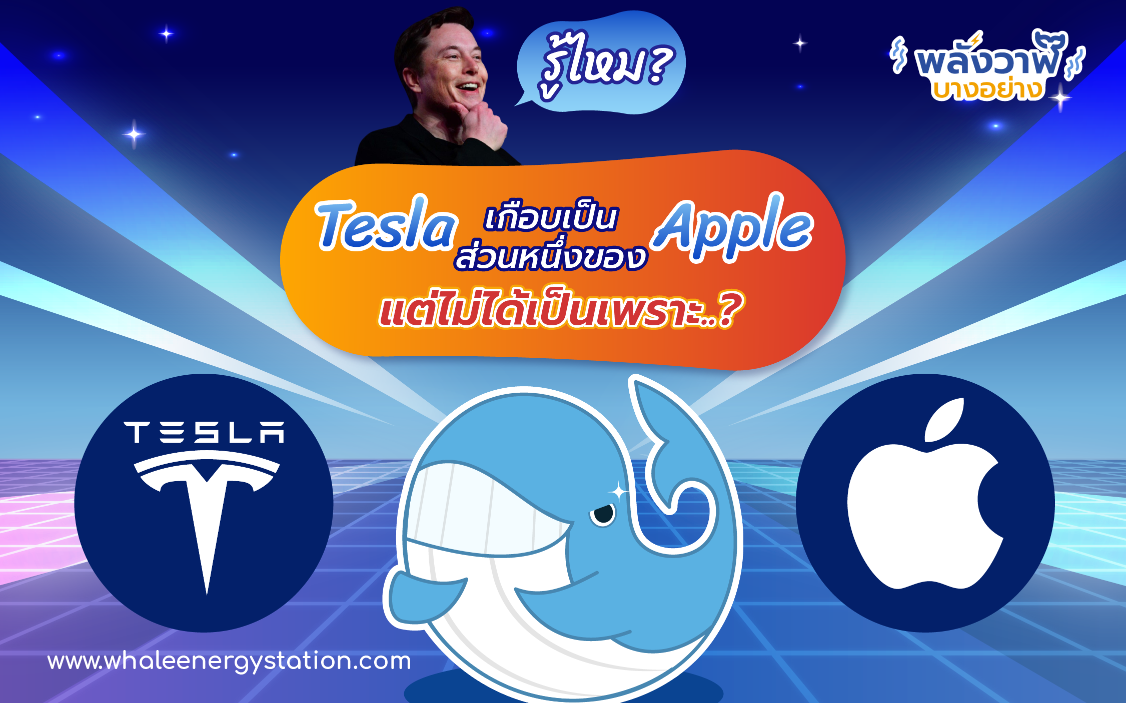 รู้ไหม? Tesla เกือบเป็นส่วนหนึ่งของ Apple แต่ไม่ได้เป็นเพราะ..?, Whale Energy Station