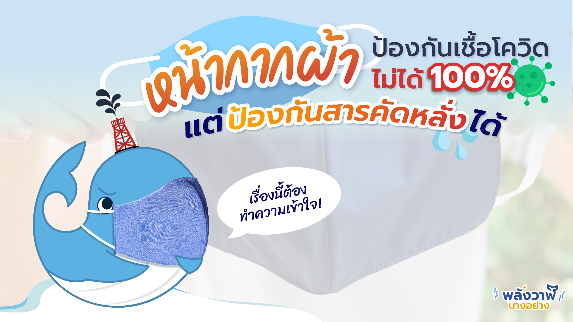 หน้ากากผ้าป้องกันเชื้อโควิดไม่ได้ 100% แต่ป้องกันสารคัดหลั่งได้, Whale Energy Station