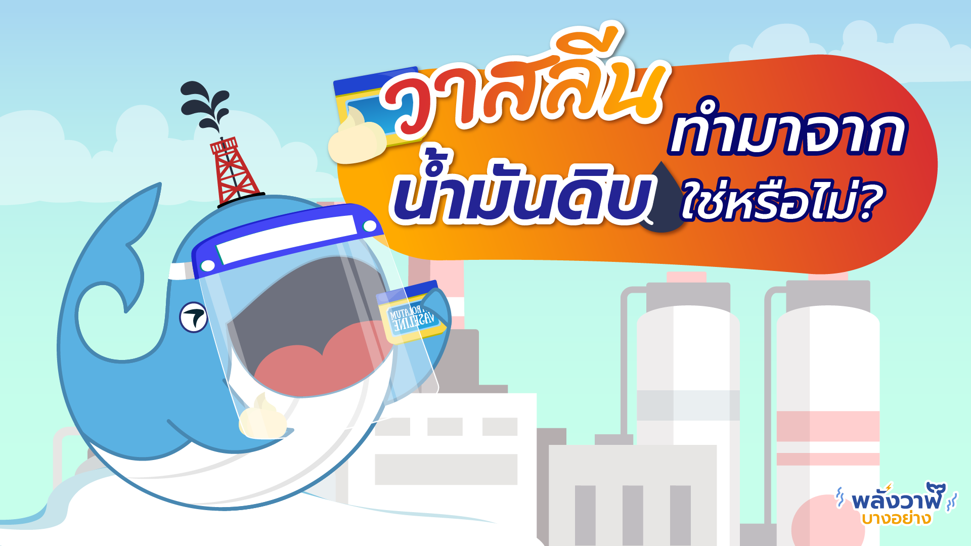 วาสลีนทำมาจากน้ำมันดิบใช่หรือไม่?, Whale Energy Station