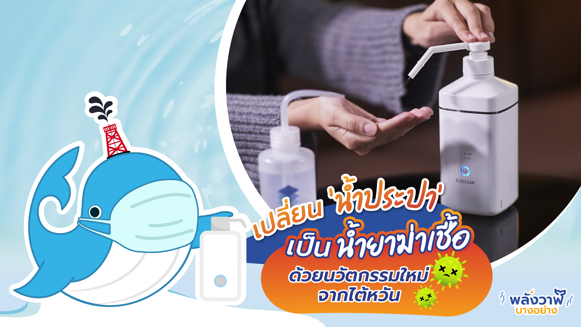 เปลี่ยน &#8216;น้ำประปา&#8217; เป็นน้ำยาฆ่าเชื้อ ด้วยนวัตกรรมใหม่จากไต้หวัน, Whale Energy Station