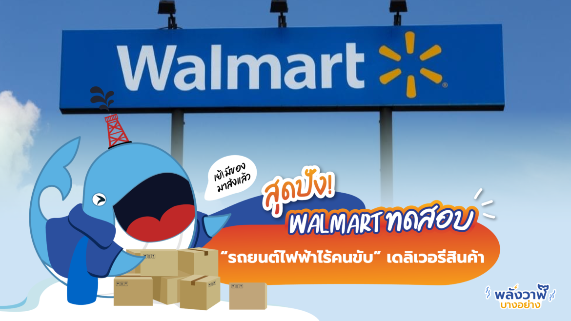 สุดปัง! Walmart ทดสอบ “รถยนต์ไฟฟ้าไร้คนขับ” เดลิเวอรีสินค้า