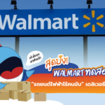 สุดปัง! Walmart ทดสอบ “รถยนต์ไฟฟ้าไร้คนขับ” เดลิเวอรีสินค้า, Whale Energy Station