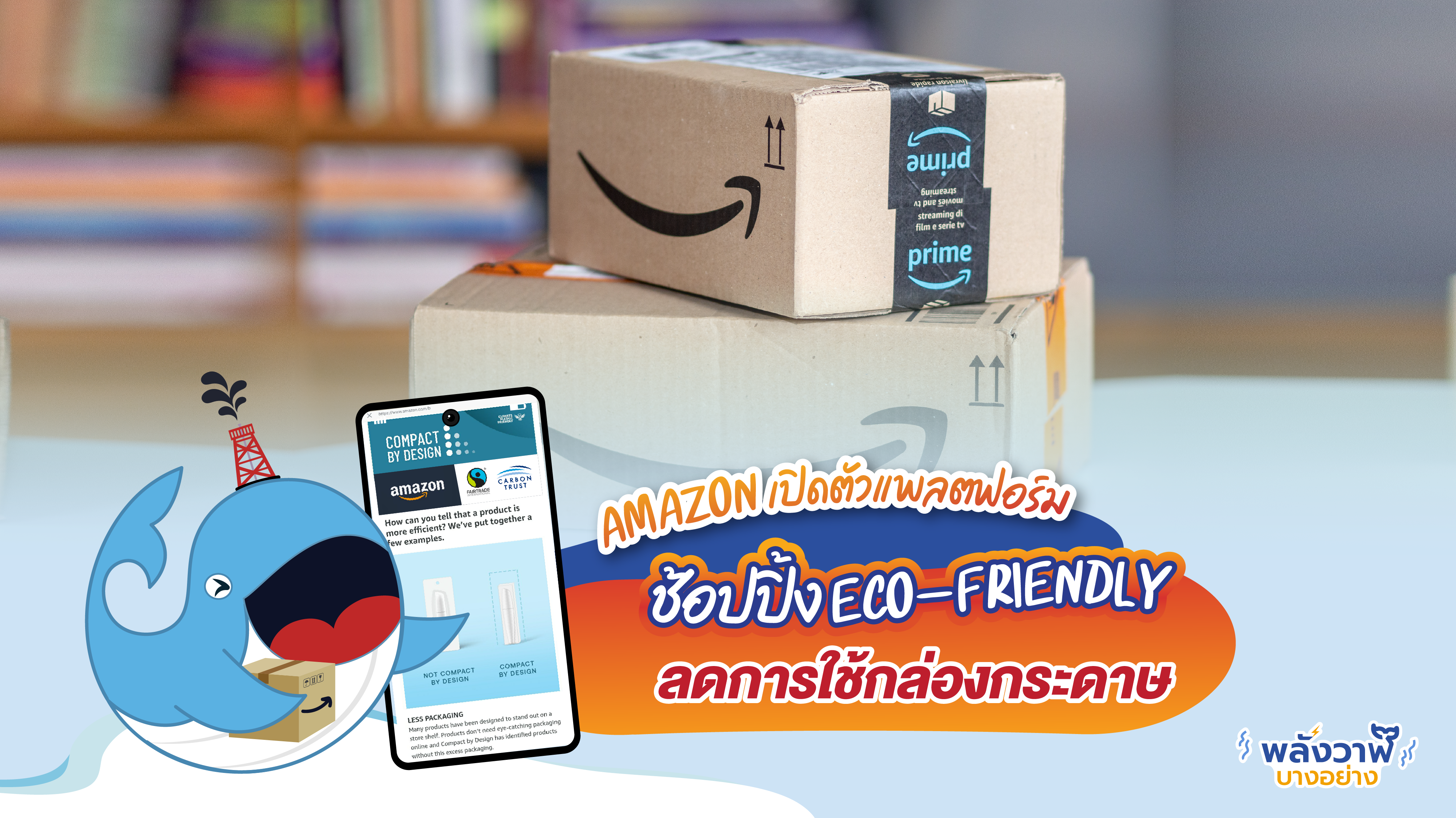 Amazon เปิดตัวแพบตฟอร์มช้อปปิ้ง Eco-Friendly ลดการใช้กล่องกระดาษ, Whale Energy Station