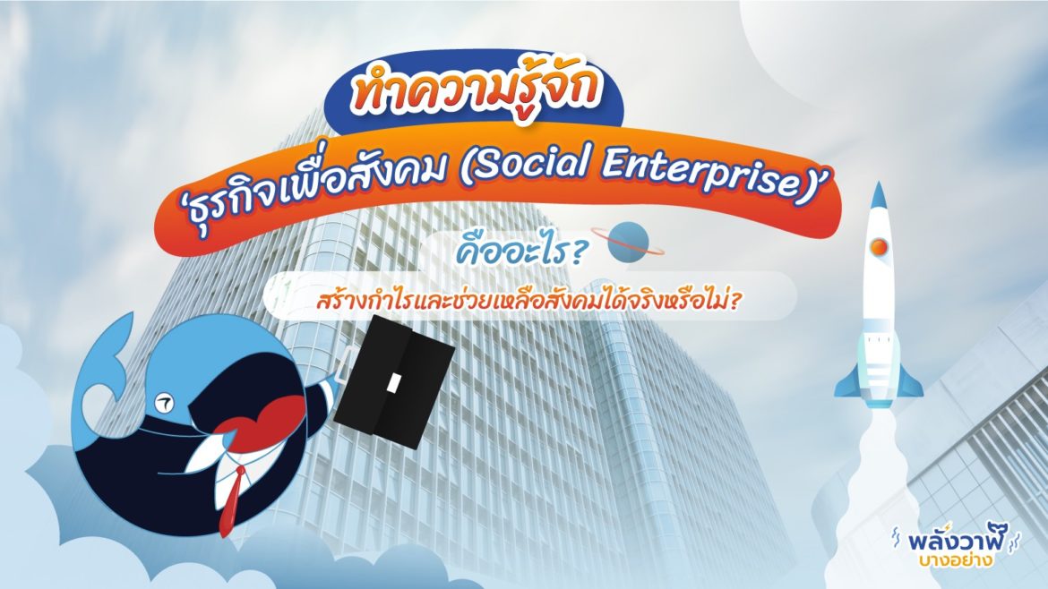 ธุรกิจเพื่อสังคม คืออะไร? ช่วยเหลือสังคมได้จริงหรือไม่? มาหาคำตอบกัน