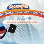 ธุรกิจเพื่อสังคม คืออะไร? ช่วยเหลือสังคมได้จริงหรือไม่? มาหาคำตอบกัน, Whale Energy Station