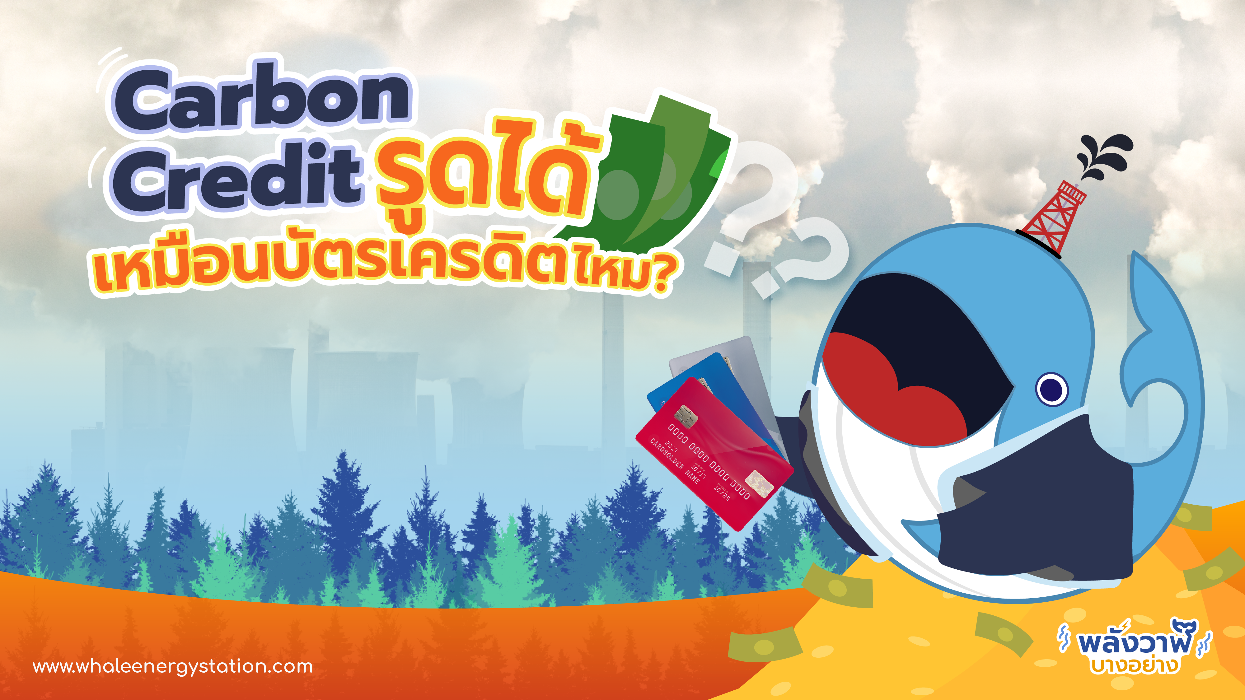 Carbon Credit รูดได้เหมือนบัตรเครดิตไหม?, Whale Energy Station