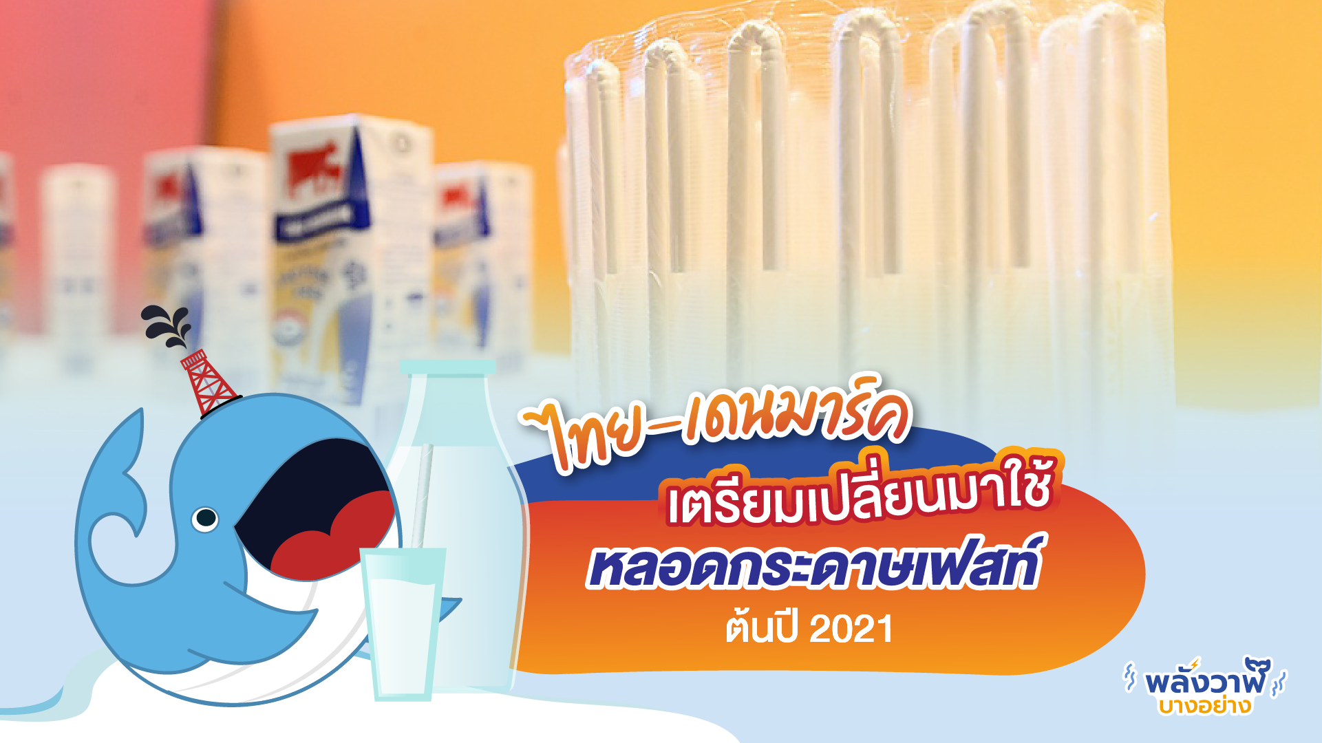 ไทย-เดนมาร์ค เตรียมเปลี่ยนมาใช้หลอดกระดาษเฟสท์ ต้นปี 2021, Whale Energy Station