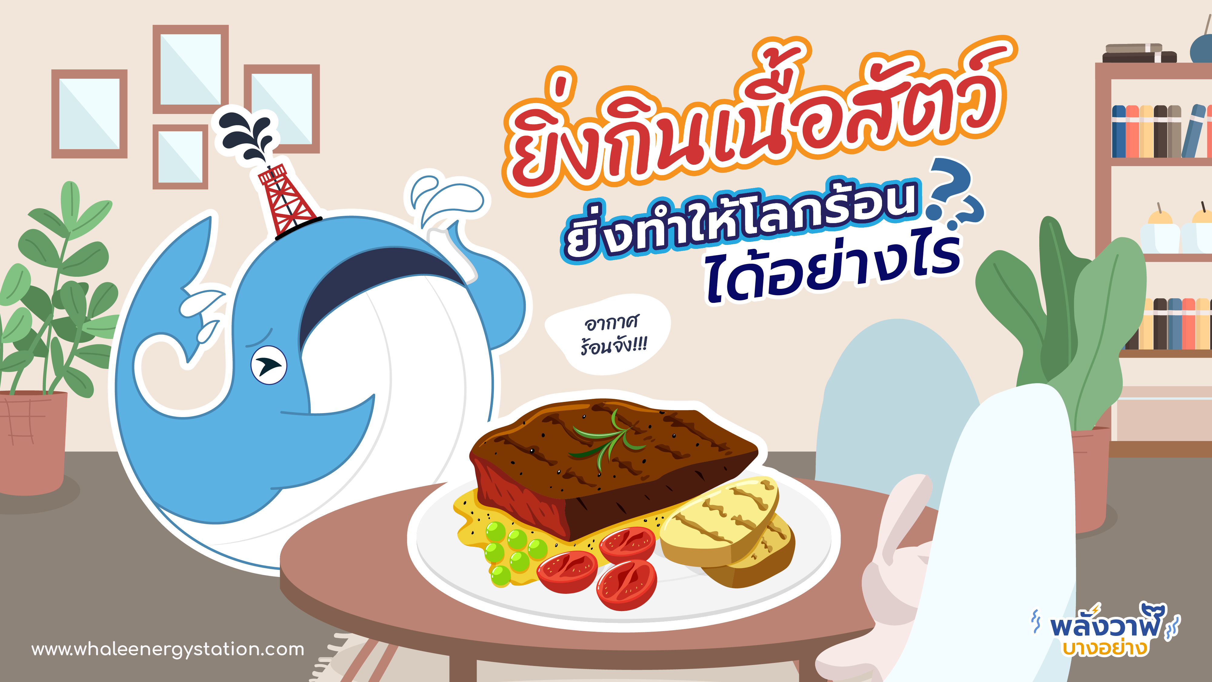 ยิ่งกินเนื้อสัตว์ ยิ่งทำให้โลกร้อนได้อย่างไร?, Whale Energy Station