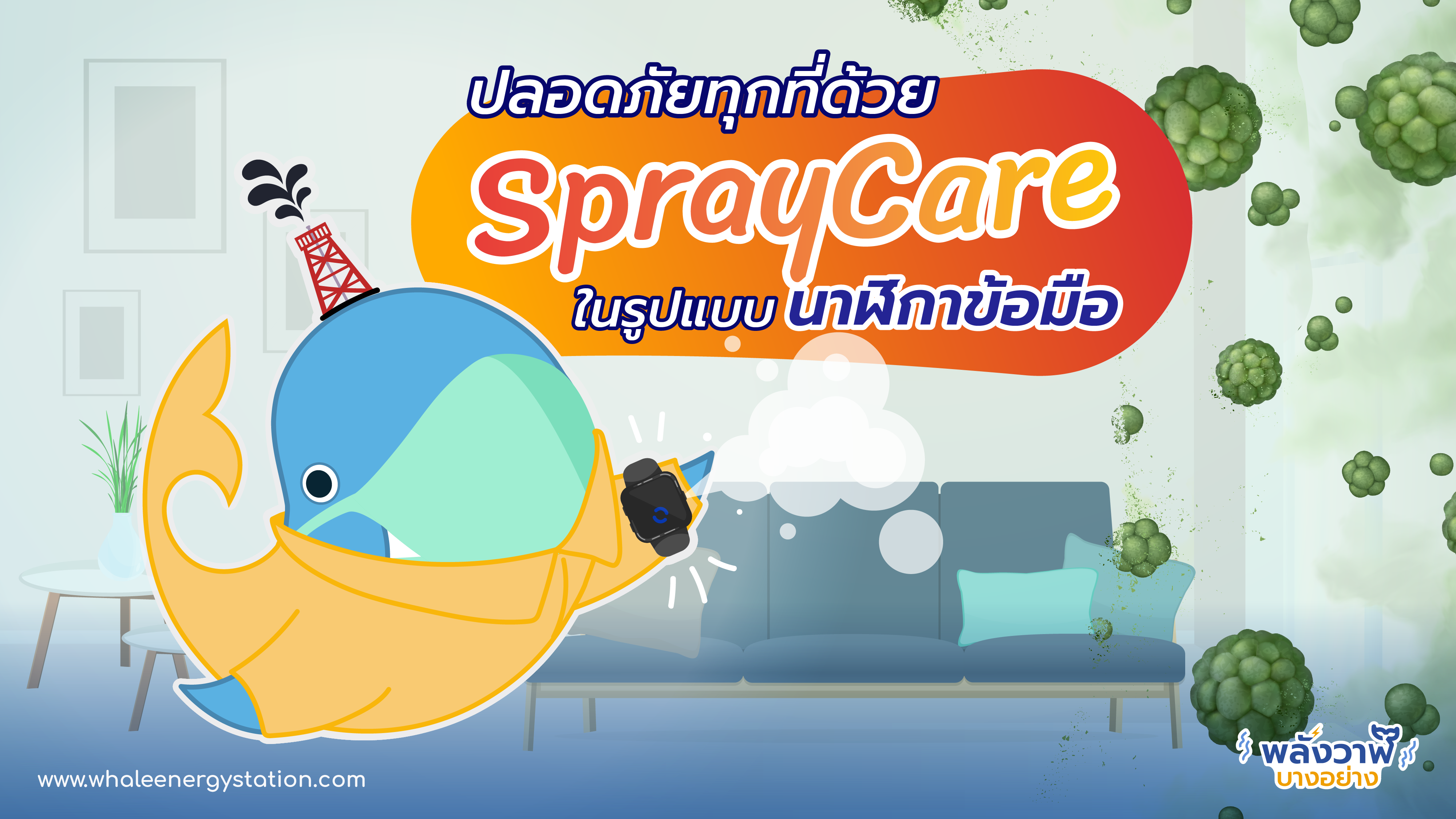 ปลอดภัยทุกที่ด้วย SprayCare ในรูปแบบนาฬิกาข้อมือ, Whale Energy Station