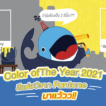 Color of The Year 2021 สีแห่งปีจาก Pantone มาแว้ววว!!, Whale Energy Station