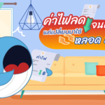 ค่าไฟลดจนตกใจ แค่เปลี่ยนมาใช้หลอด LED, Whale Energy Station