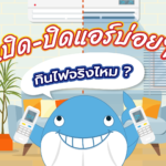 เปิด-ปิดแอร์บ่อยๆ กินไฟจริงไหม?, Whale Energy Station